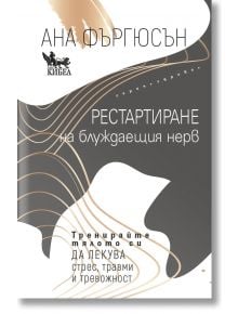 Рестартиране на блуждаещия нерв - Ана Фъргюсън - Жена, Мъж - Кибеа - 9786192710521