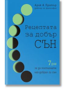 Синя корица, украсена с кръгове, символизиращи фазите на луната, с текст на български език и заглавие „Рецептата за добър сън“ от д-р Арик Пратър, както и подзаглавие, което обещава да ви помогне да постигнете най-добрия си сън за 7 дни — практична програ