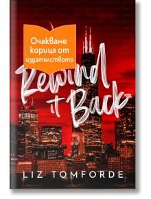 Ветровитият град, книга 5: Rewind It Back - Лиз Томфорд - 1085518,1085620 - Сиела - REWINITBACK-1
