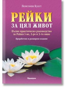 Българска корица на книга с голям жълт надпис "Рейки за цял живот - преработено и разширено издание" над бели лотосови цветя върху вода. На лилавия фон е изобразено това ръководство за самолечение; в горната част е изписано името на Пенелопи Куест.
