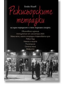 Режисьорските тетрадки на един тридесет и пет годишен старец - Бойко Илиев - Жена, Мъж - Труд - 9789543988686