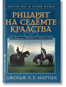Рицарят на седемте кралства - Джордж Р. Р. Мартин - Жена, Мъж, Момиче, Момче - Бард - 9789546554314