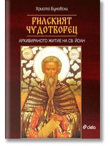 Корица на книгата "Рилският чудотворец" с илюстрация на Св. Йоан Рилски, който държи свитък, с ореол, и името на Георги Скилица на български език, разположена на текстуриран бордолезов фон.