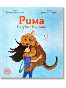 Илюстрация на момиче, прегърнало голямо, пухкаво кафяво куче. На синия фон е изобразен текст на български език, представящ детската книга "Рима - Пътуване към дома".
