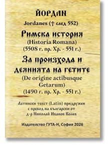 Българска книжна корица с черен текст на жълтеникав фон, наподобяващ пергамент, със заглавие "Римска история (5508 г. пр. Хр. - 551 г.). За произхода и деянията на гетите (1490 г. пр. Хр. - 551 г.)", плюс данни за публикацията и препратки към латинския те