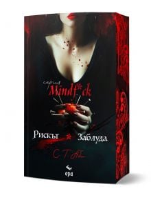 Завладяващ роман трилър, Рискът. Заблуда - Mindf*ck е с мрачна готическа корица: жена в черна рокля държи сърце, прободено с нокти, с дръзкото руско заглавие С.Т. Аби - част от поредицата Рискът Заблуда книги.