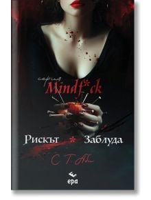 Жена с червени устни и нокти държи ябълка, прободена с нокти, облечена в черна рокля, опръскана с кръв. Текстът на корицата на смел български език гласи: С.Т. Аби, Рискът. Заблуда - Mindf*ck.
