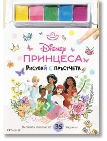 Рисувай с пръстчета: Дисни Принцеса - Дисни Колектив - Момиче - Егмонт - 9789542734284