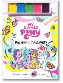 Рисувай с пръстчета: Малкото пони - Колектив (Детски) - Момиче - Егмонт - 9789542734291