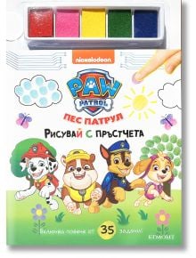 Рисувай с пръстчета: Пес Патрул - Колектив (Детски) - Момиче, Момче - Егмонт - 9789542734307