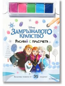 Рисувай с пръстчета: Замръзналото кралство - Дисни Колектив - Момиче - Егмонт - 9789542734277