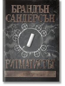 Ритматистът, меки корици - Брандън Сандерсън - Жена, Мъж, Момиче, Момче - Артлайн Студиос - 9786191931224