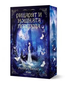 Корица на фентъзи книга в сини тонове изобразява момиче в бяла рокля, заобиколено от светещи пеперуди, с готически замък и лунно небе на заден план. Заглавието е на български: Рицарят и нощната пеперуда от Рейчъл Гилиг. 