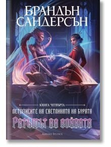 Летописите на Светлината на Бурята, книга 4: Ритъмът на войната, редактирано издание - Брандън Сандерсън - Жена, Мъж, Момиче, Момче - Артлайн Студиос - 9786191933815