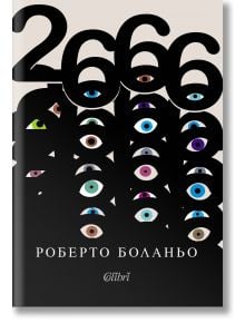 Корицата на книгата "2666" показва смели черни цифри в горната част и ярки илюстрирани очи, които надничат през тъмни форми отдолу. Името на автора, изписано на кирилица, подчертава мястото му в съвременната литература.