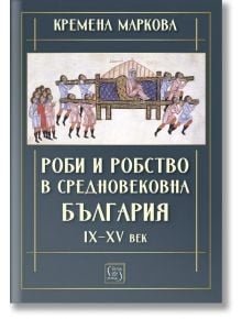Роби и робство в средновековна България. IX–XV век - Кремена Маркова - Жена, Мъж - Изток-Запад - 9786190116424