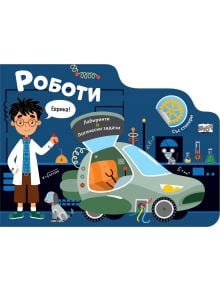 Момче от анимационен филм в лабораторна престилка стои до футуристичен автомобил с отворен люк. Около него има цветни научни предмети, лабиринти, куче-робот и текст на кирилица от "Роботи. Лабиринти", включително мехурче с реч, в което се казва Еврика! (Е