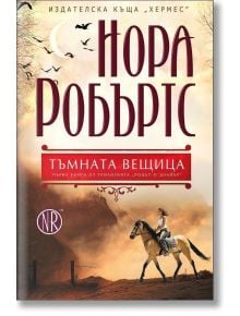 Родът О'Дуайър, книга 1: Тъмната вещица - Нора Робъртс - Жена - Хермес - 9789542613558