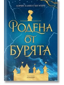 Родена от бурята - Лорин Хамилтън Мъри - Жена, Мъж, Момиче, Момче - Асеневци - 97861926607581