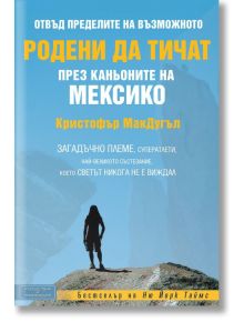 Родени да тичат - Кристофър МакДугъл - Вакон - 9789549535358