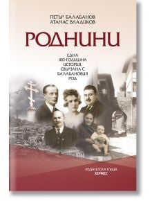 Роднини - Атанас Владиков, Петър Балабанов - Жена, Мъж - Хермес - 9789542624714