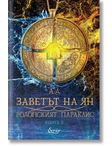Златен медальон със сияещ кръст виси на фона на пламъци, напомнящ за мистичната аура на българската митология. Под него е изписан текст на български: „Родопският параклис – книга 3: Заветът на Ян“, който кани читателите да се впуснат в завладяващо фентъзи