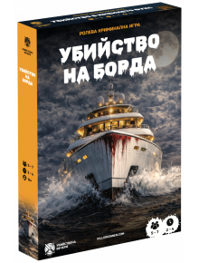 Драматичната кутия на играта показва голяма яхта в бурно море през нощта с ярки светлини на палубата. "Ролева криминална игра Убийство на борда" е игра за партита и убийства за 5-7 играчи на възраст 14+, с продължителност 2-4 часа.