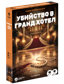 В кутията на Ролева криминална игра Убийство в Гранд Хотел е изобразено фоайе на грандиозен хотел със стълбище, полилей и окървавена перлена огърлица, което създава настроение за интригуваща криминална и ролева игра.