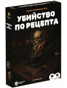 Настолната игра "Ролева криминална игра Убийство по рецепта" включва страховита сцена с котел и дим във формата на череп, идеална за разкриване на убийство и парти игра; 5-7 играчи, 2-4 часа, възраст 16+. Тъмен, мистериозен дизайн.