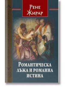 Романтическа лъжа и романна истина - Рене Жирар - Жена, Мъж - Изток-Запад - Тезаурус - 9786190116325