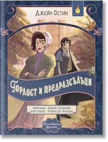 Корица на книгата "Романтична класика: Гордост и предразсъдъци" на руски език, на която жена в лилава рокля и мъж в костюм стоят отделно пред имение, и двамата замислени, обрамчени от елегантни флорални мотиви.