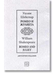 Ромео и Жулиета. Romeo and Juliet - Двуезично издание - Уилям Шекспир - 1085518,1129388,1129390,1085620 - Изток-Запад - 97861