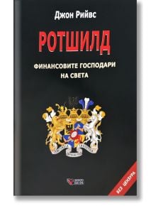 Ротшилд, меки корици - 9789546488411
