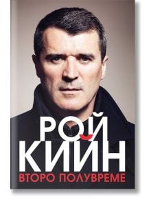 Рой Кийн - Второ полувреме, меки корици - Рой Кийн - Жануа - 9789543761227