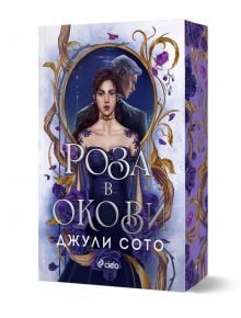 Корица на книгата Роза в окови от Джули Сото, достъпна в книжарница Orange. На нея е изобразена жена в тъмнолилава рокля, мъж зад нея и е обрамчена със златни флорални мотиви и лилави рози. Заглавието е изписано на кирилица.