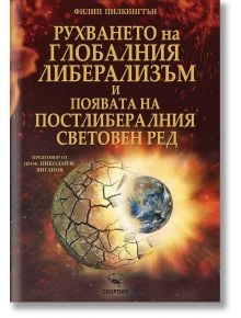 Рухването на глобалния либерализъм и появата на постлибералния световен ред - Филип Пилкингтън - Жена, Мъж - Скорпио - 9786192602963