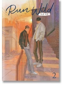 Двама млади мъже, Гу Фей и Дзян Ченг, стоят на външни стълби по залез слънце - единият се подпира на парапета, а другият е с ръце в джобовете. Градските сгради и топлото оранжево небе създават романтичната сцена на BL. Дивашко бягство: Са Йе, том 2 от Ву 