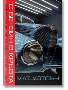 Близък план на старинно синьо Bugatti с поразителни фарове и решетка украсява корицата на "С бензин в кръвта", като кани читателите в динамичния автомобилен свят на Мат Уотсън, осветен от елегантни горни светлини.