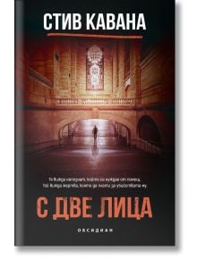 Мъж стои сам на голяма, притъмнена гара с високи колони и голям полилей. Заглавието на книгата на български език гласи: С две лица-трилър роман с участието на Еди Флин.
