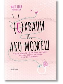 (С)Хвани го, ако можеш - Стивън Хъси, Матю Хъси - Ентусиаст - 9786191642694