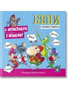 Детската книга "С непознати е опасно" е с цветна корица с анимационни мишки, включително шапчица, усмихната мишка на сини точки, с техните имена на български език и удебелен текст на кирилица, който приканва децата към приключение.