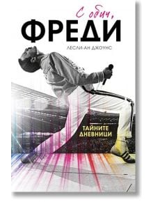 С обич, Фреди, твърди корици - Лесли Ан Джоунс - Жена, Мъж - Хибрид - 9786197419580