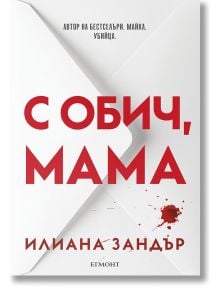 С обич, мама - Илиана Зандър - Жена, Мъж, Момиче, Момче - Егмонт - 9789542736035