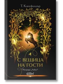 С вещица на гости - Т. Кингфишър - Жена, Мъж - Колибри - 9786190218821