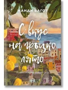 С вкус на гръцко лято - Манди Багот - Жена - Кръг - 9786192650636