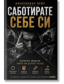 Саботирате себе си - скритите модели, които ви дърпат назад - Александър Вейл - 1085518,1085620 - АлексСофт - 9789546565266