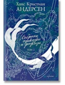 Събрани приказки и разкази, том 2 - Ханс Кристиан Андерсен - Жена, Мъж, Момиче, Момче - Ентусиаст - 9786191642762