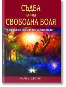 Съдба срещу свободна воля - Мери Джоунс - Жена, Мъж - AMG Publishing - 9789549696493