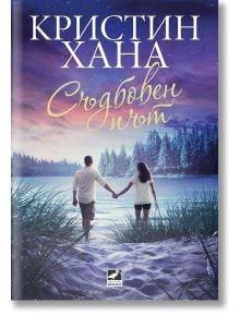 Съдбовен път - Кристин Хана - Ибис - 9786191573196