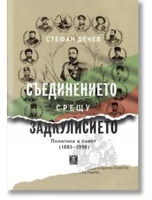 Съединението срещу Задкулисието. Политика и памет (1885-1998) - Стефан Дечев - Жена, Мъж - Жанет-45 - 9786191869824
